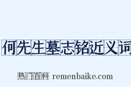 何先生墓志铭近义词是什么意思的图片